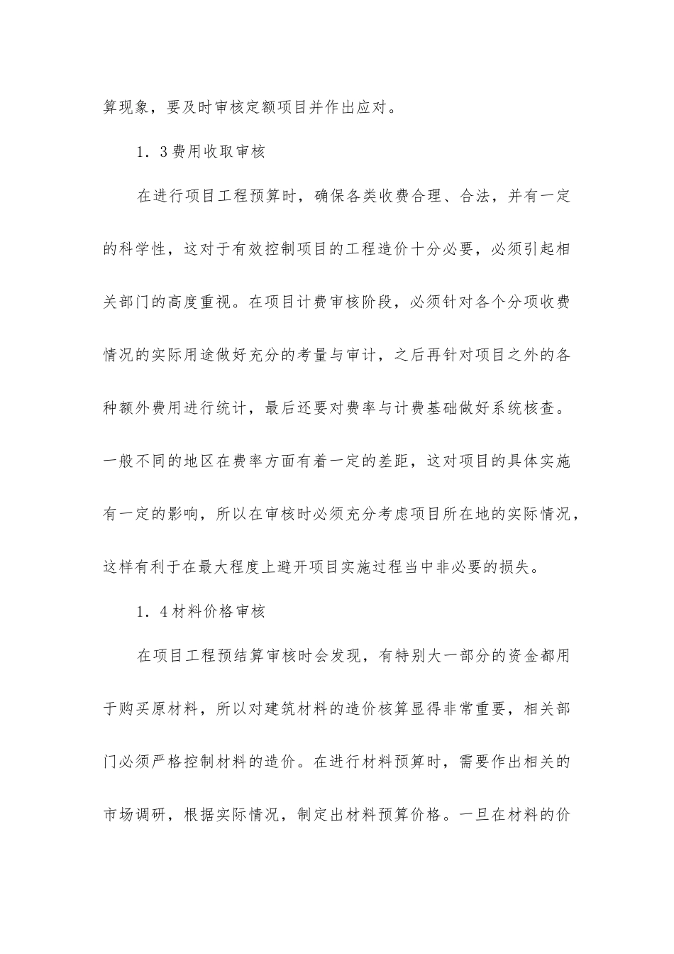 路桥工程造价预结算的准确性影响因素分析_第3页