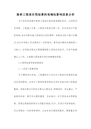 路桥工程造价预结算的准确性影响因素分析