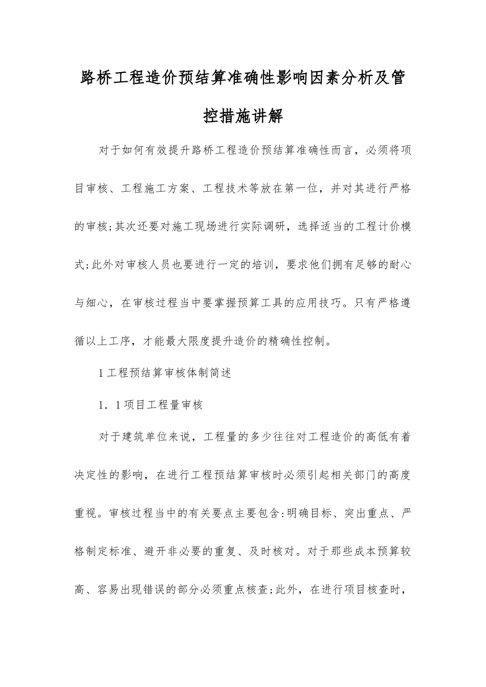路桥工程造价预结算准确性影响因素分析及管控措施讲解_第1页