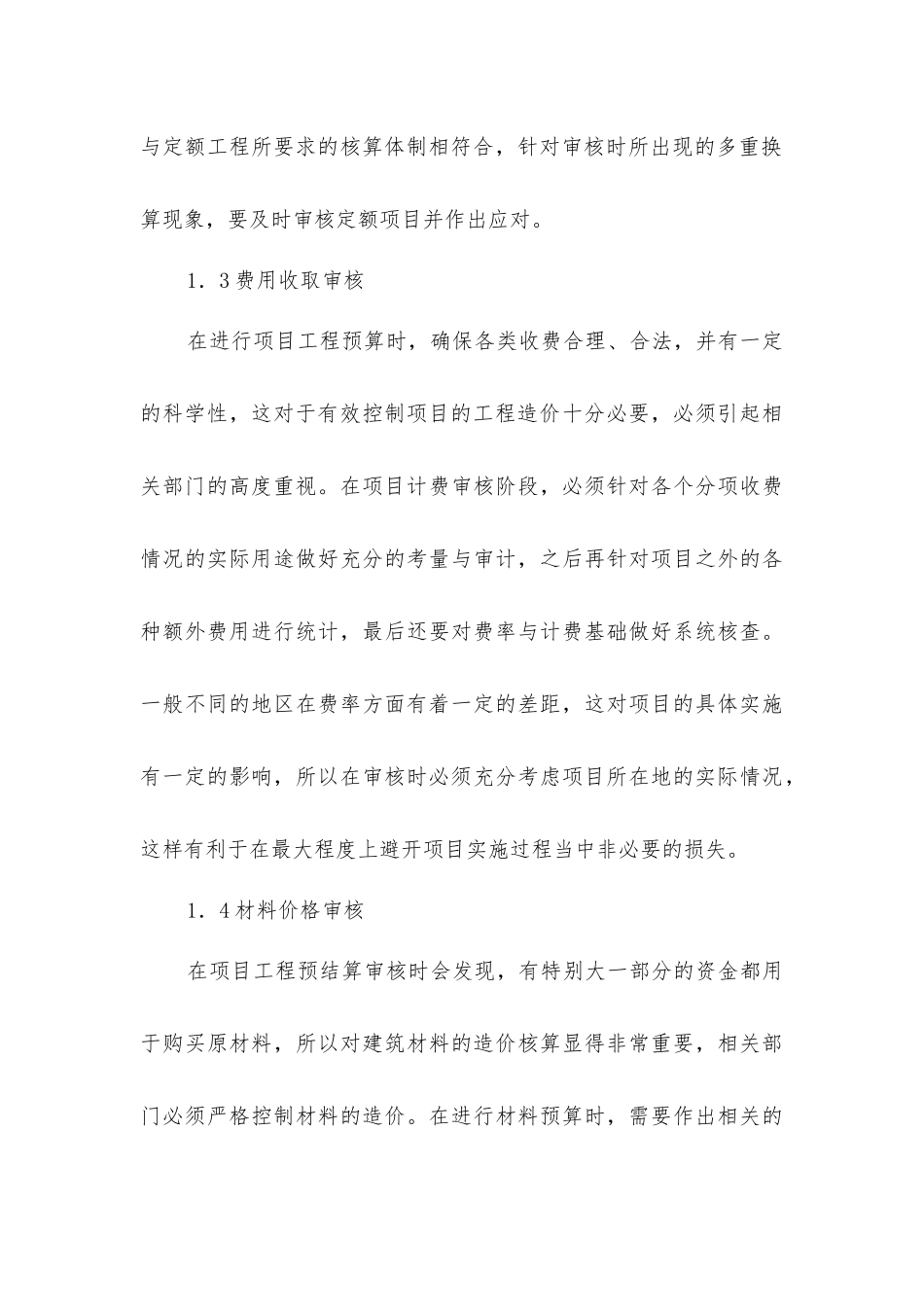 路桥工程造价预结算准确性影响因素分析及管控措施讲解_第3页