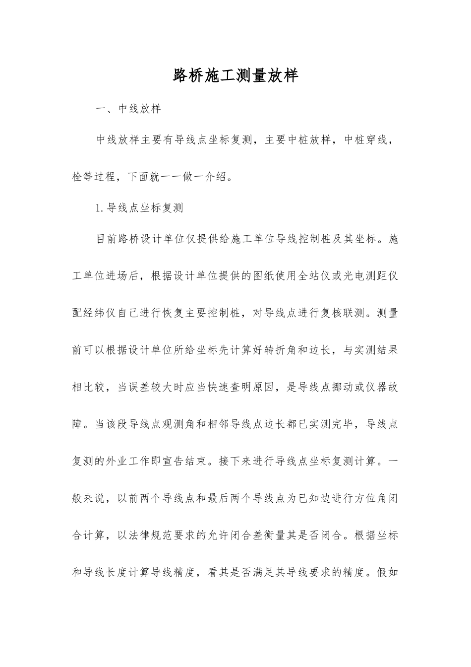 路桥施工测量放样_第1页