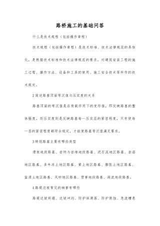 路桥施工的基础问答