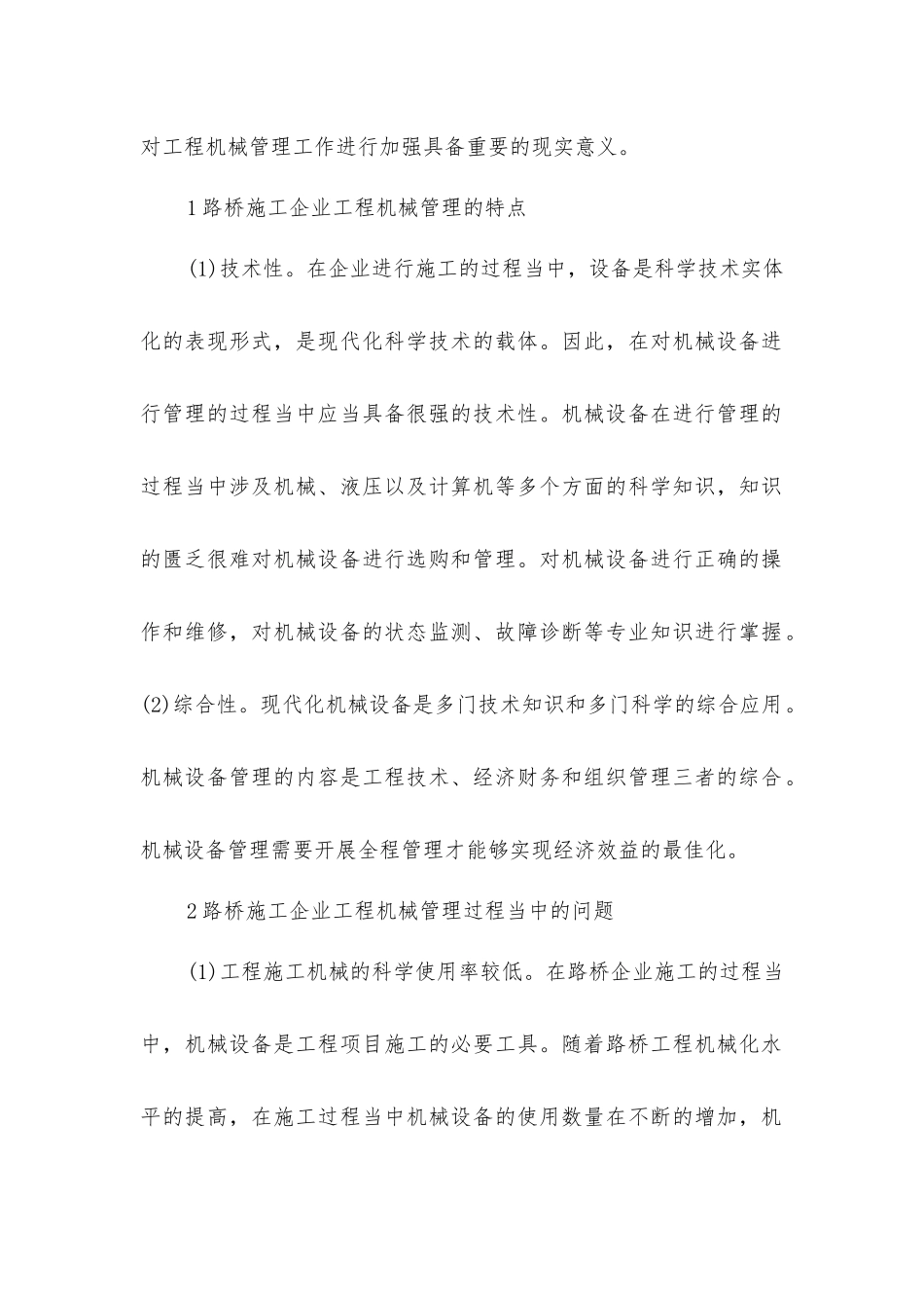 路桥施工企业工程机械管理研究_第2页