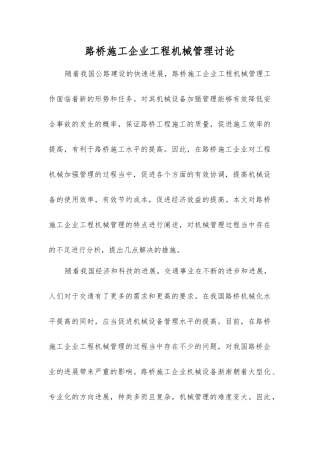 路桥施工企业工程机械管理研究