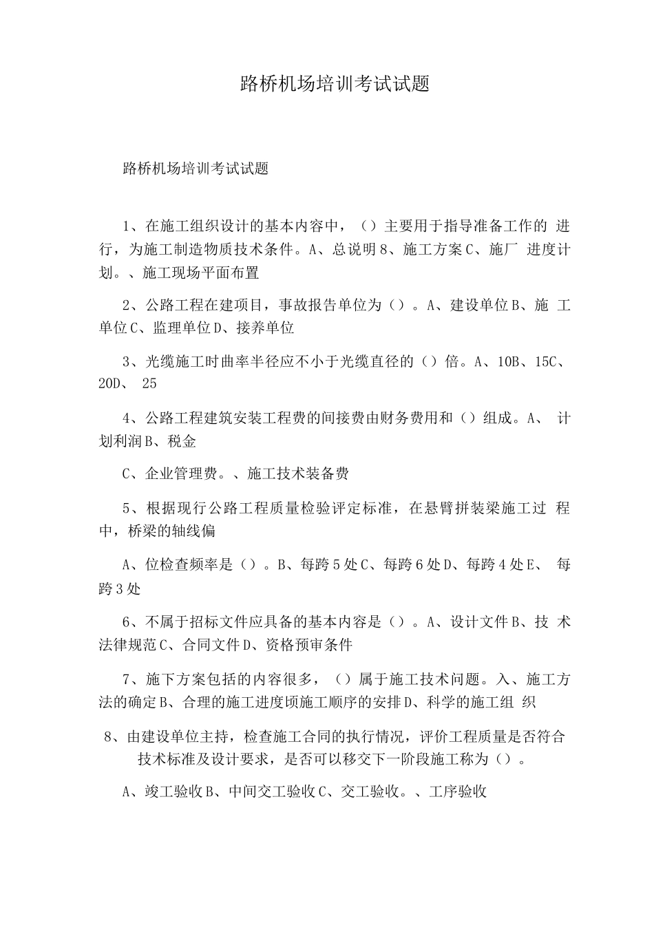 路桥机场培训考试试题_第1页