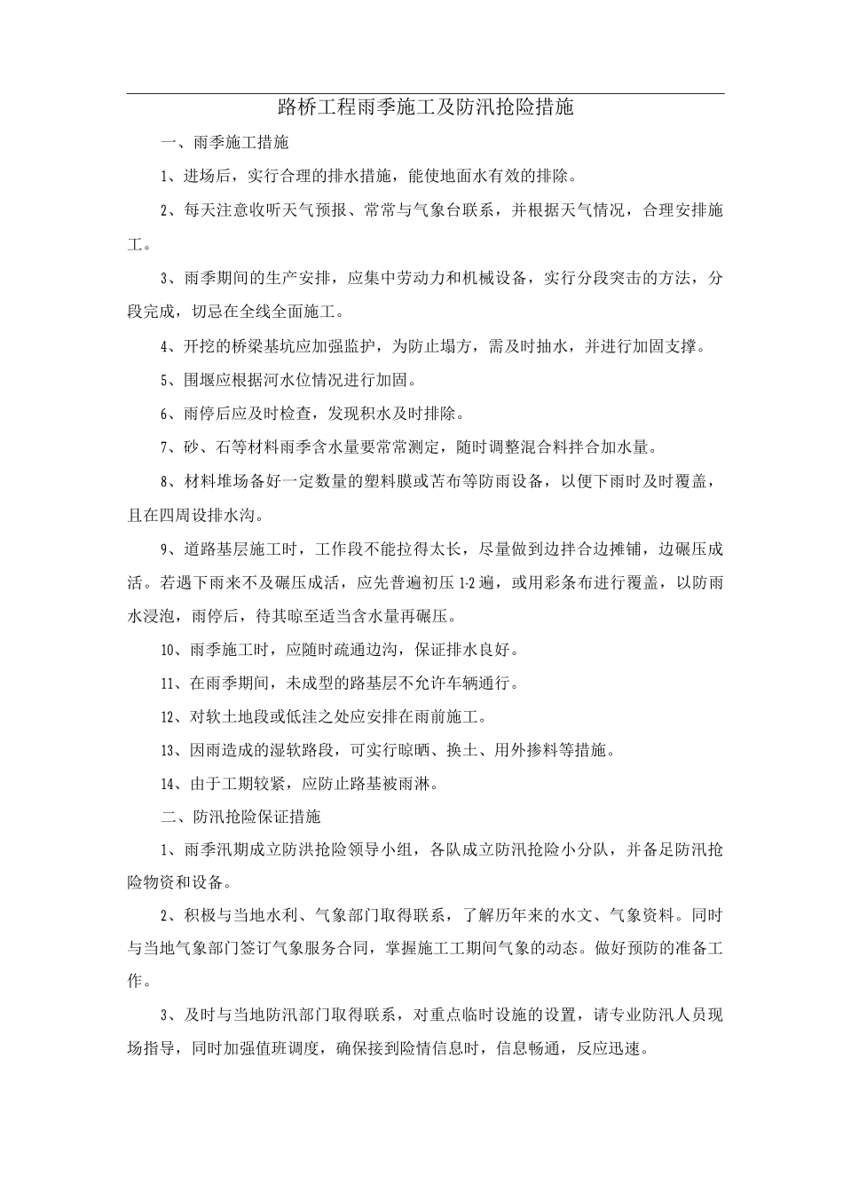 路桥工程雨季施工及防汛抢险措施_第1页