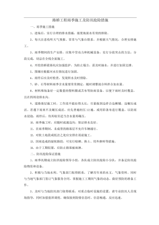 路桥工程雨季施工及防汛抢险措施