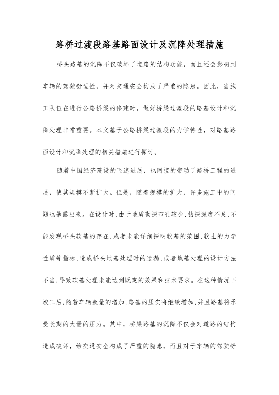 路桥过渡段路基路面设计及沉降处理措施_第1页