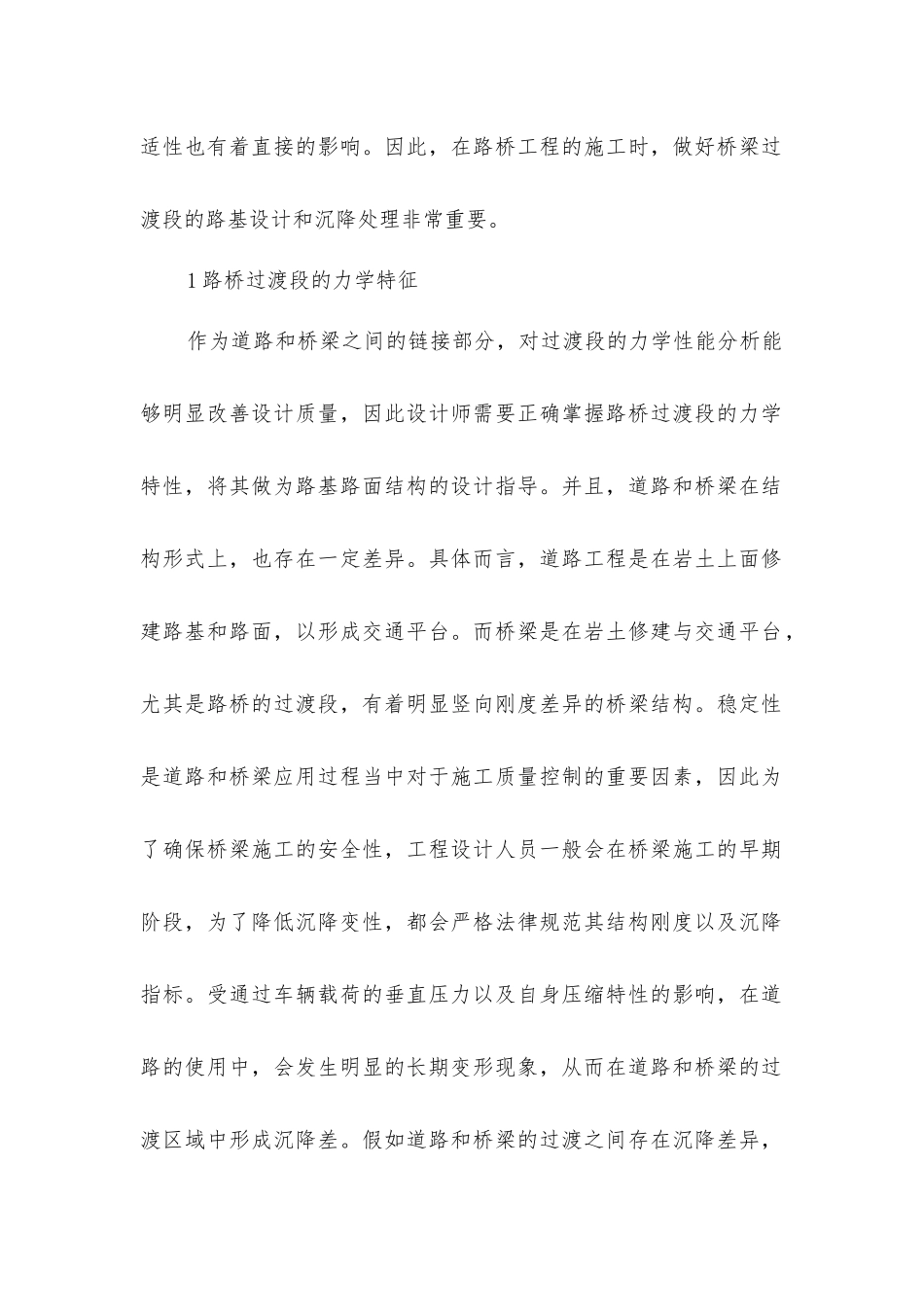路桥过渡段路基路面设计及沉降处理措施_第2页