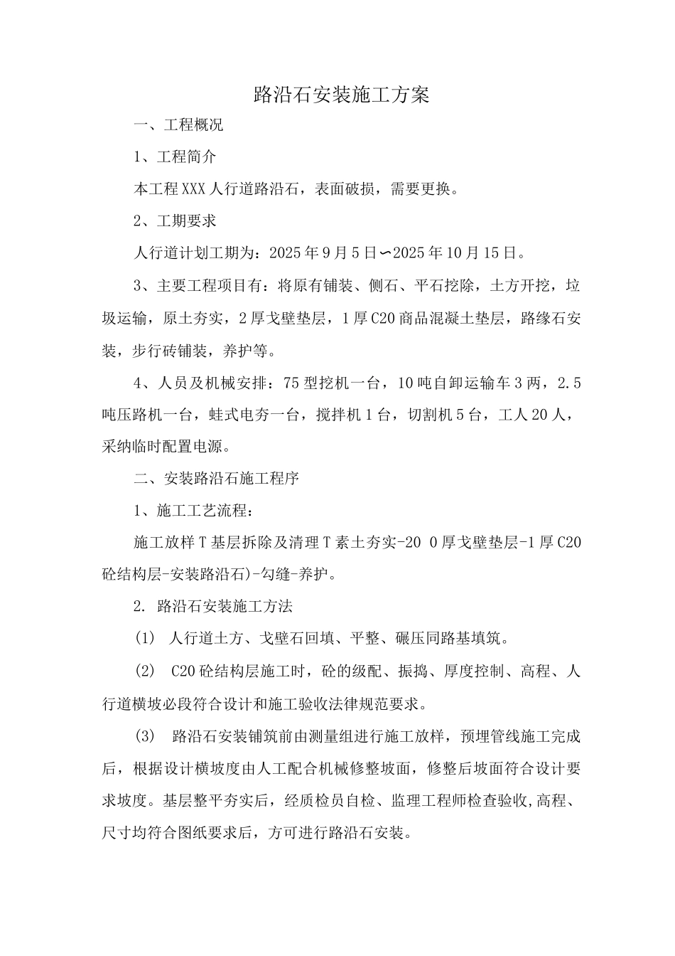 路沿石安装施工方案_第1页