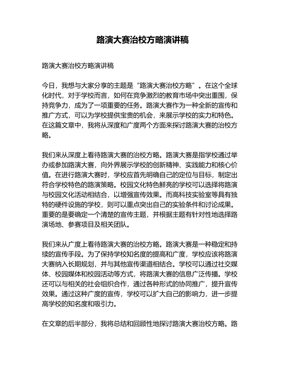 路演大赛治校方略演讲稿_第1页