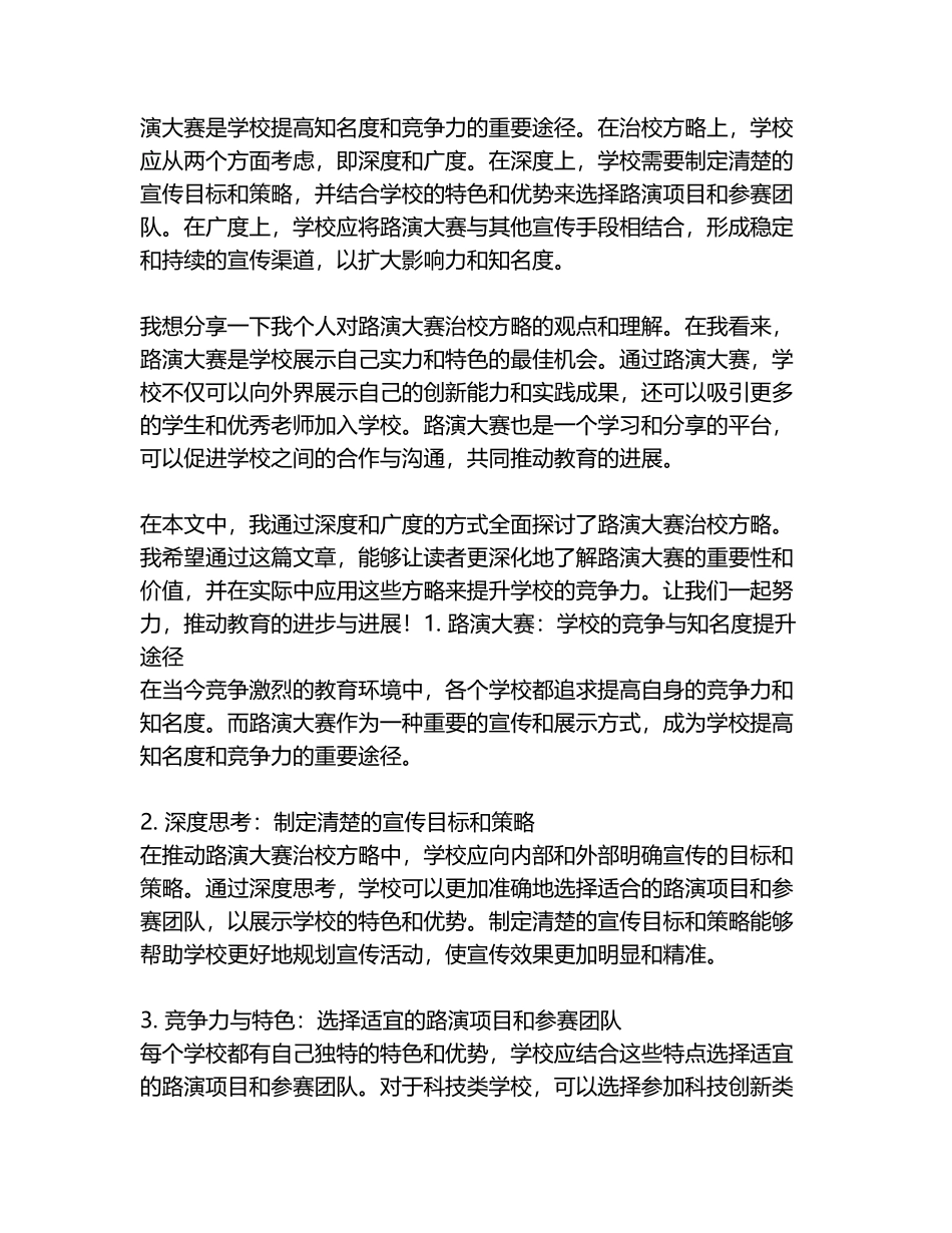 路演大赛治校方略演讲稿_第2页