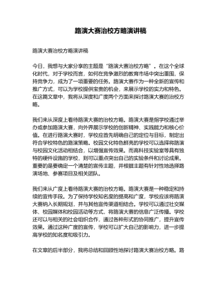 路演大赛治校方略演讲稿