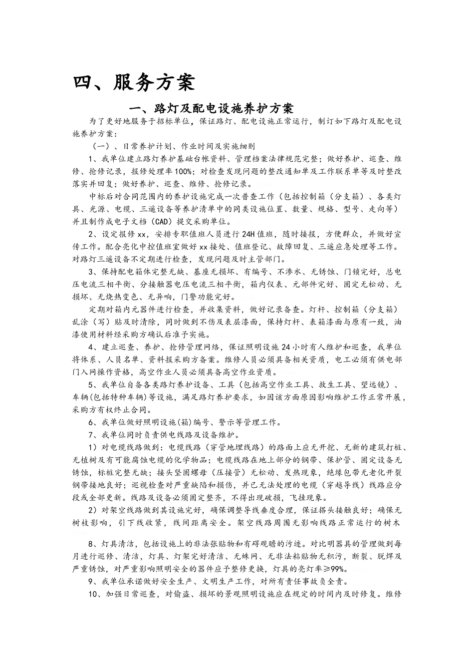路灯、景观灯养护方案 _第1页