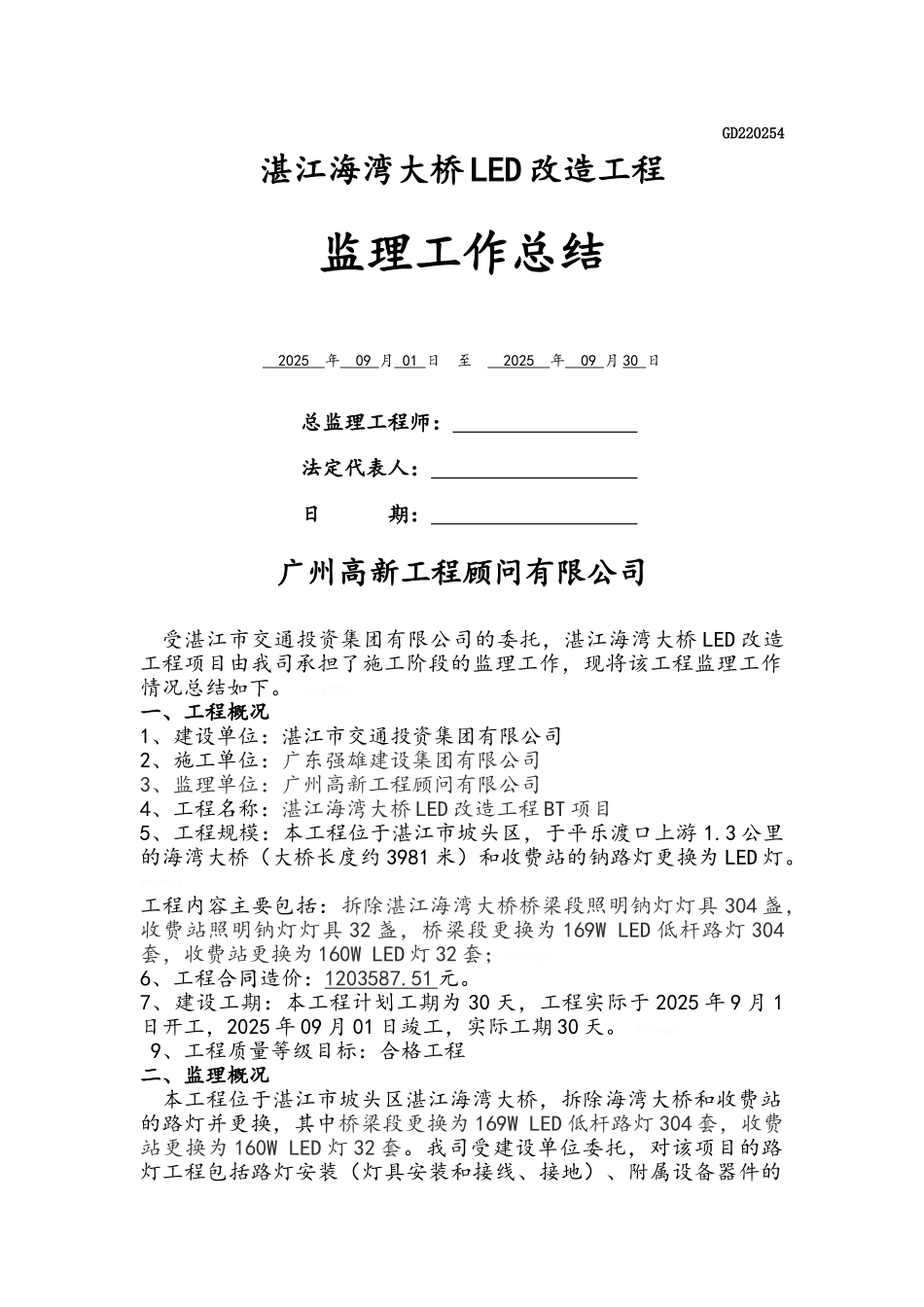 路灯改造工程—监理工作总结_第1页