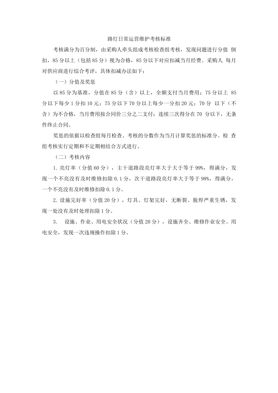 路灯日常运营维护考核标准_第1页