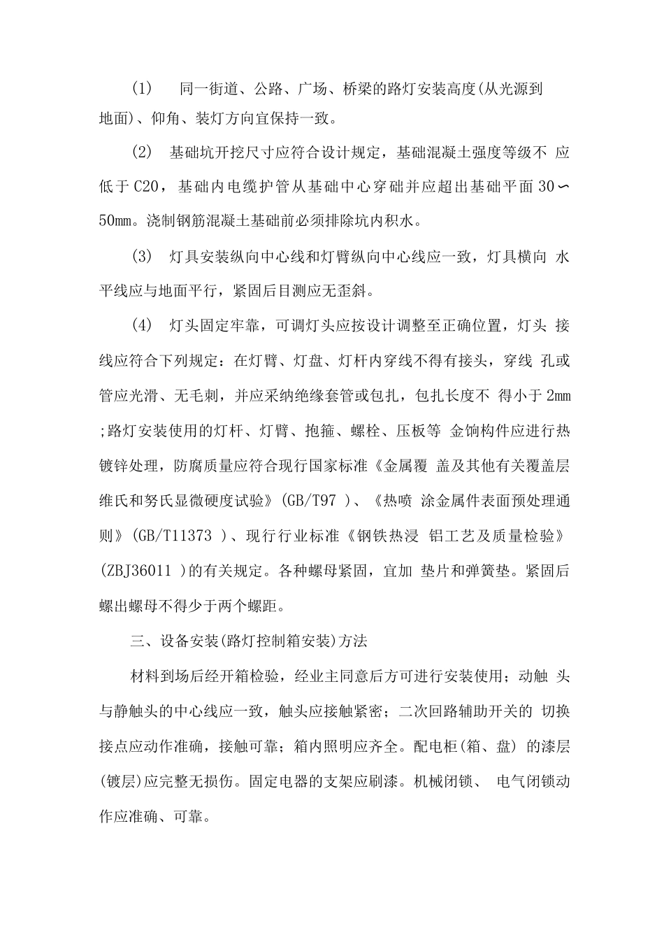 路灯施工方法及质量保障措施_第2页