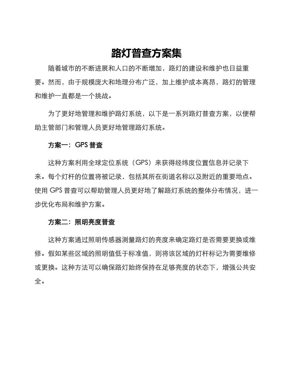 路灯普查方案集_第1页
