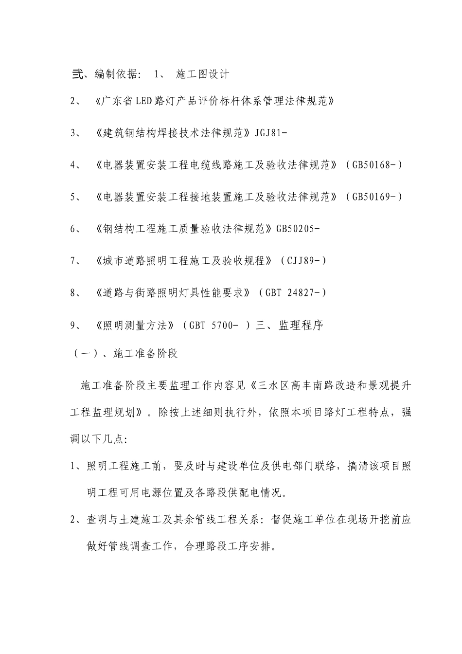 路灯照明工程监理实施细则_第2页