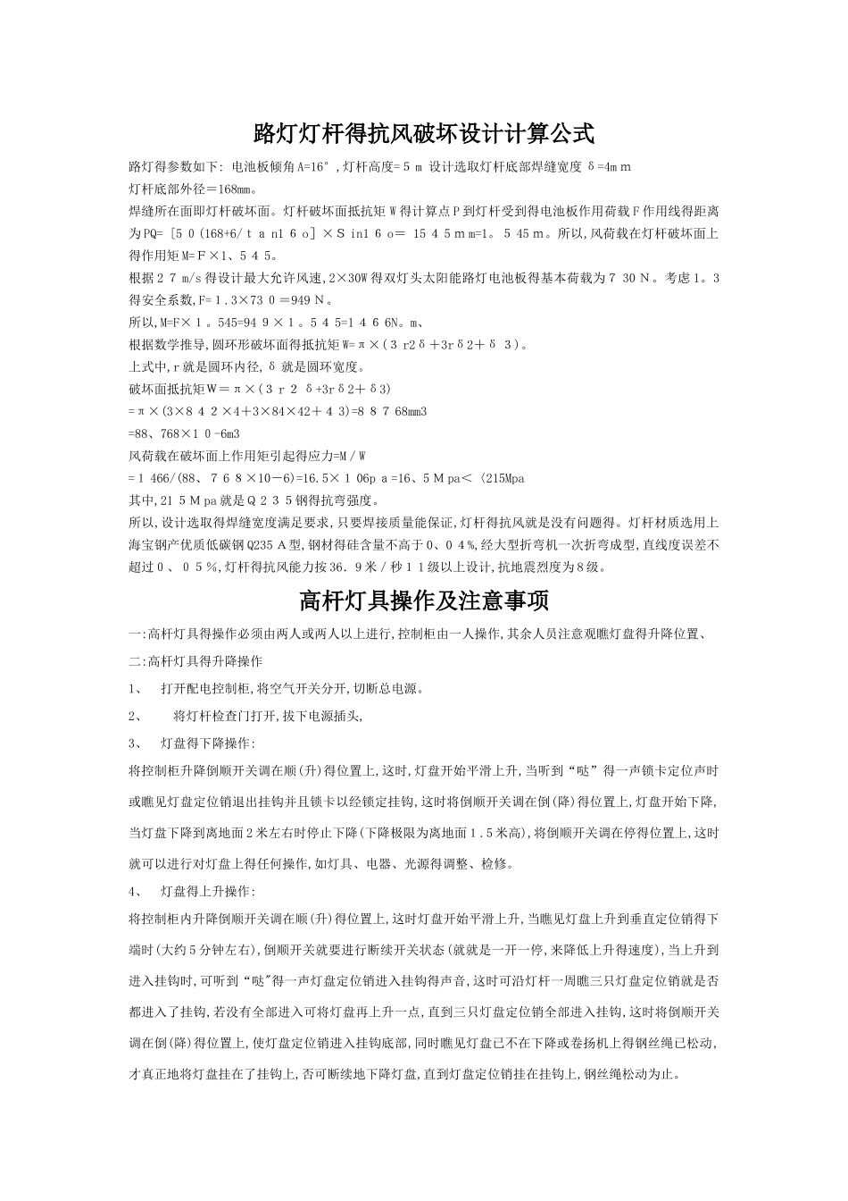 路灯灯杆的抗风破坏设计计算公式_第1页