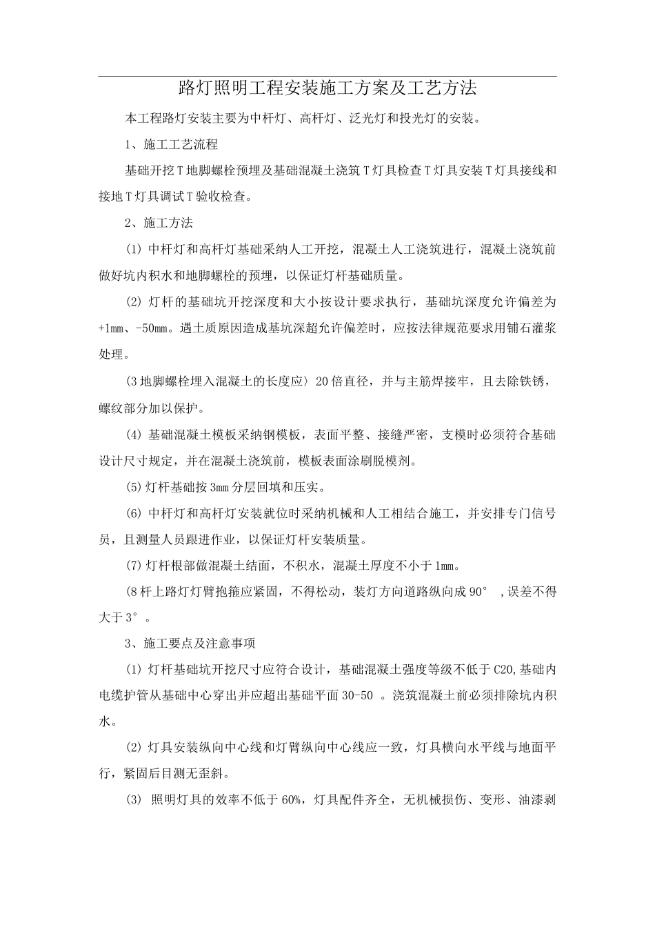 路灯照明工程安装施工方案及工艺方法_第1页