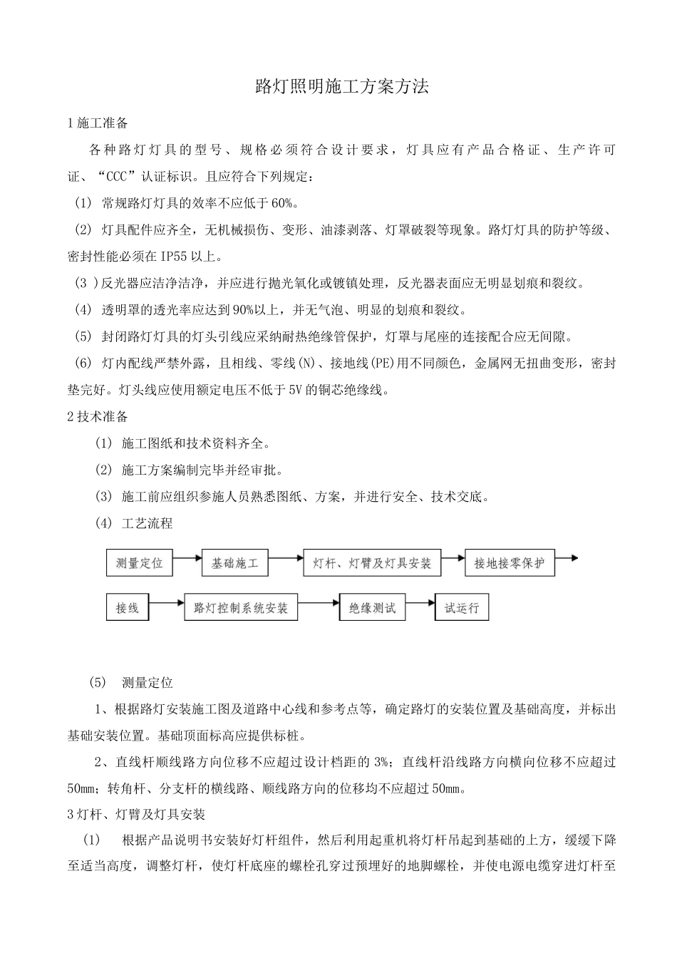 路灯照明施工方案方法_第1页