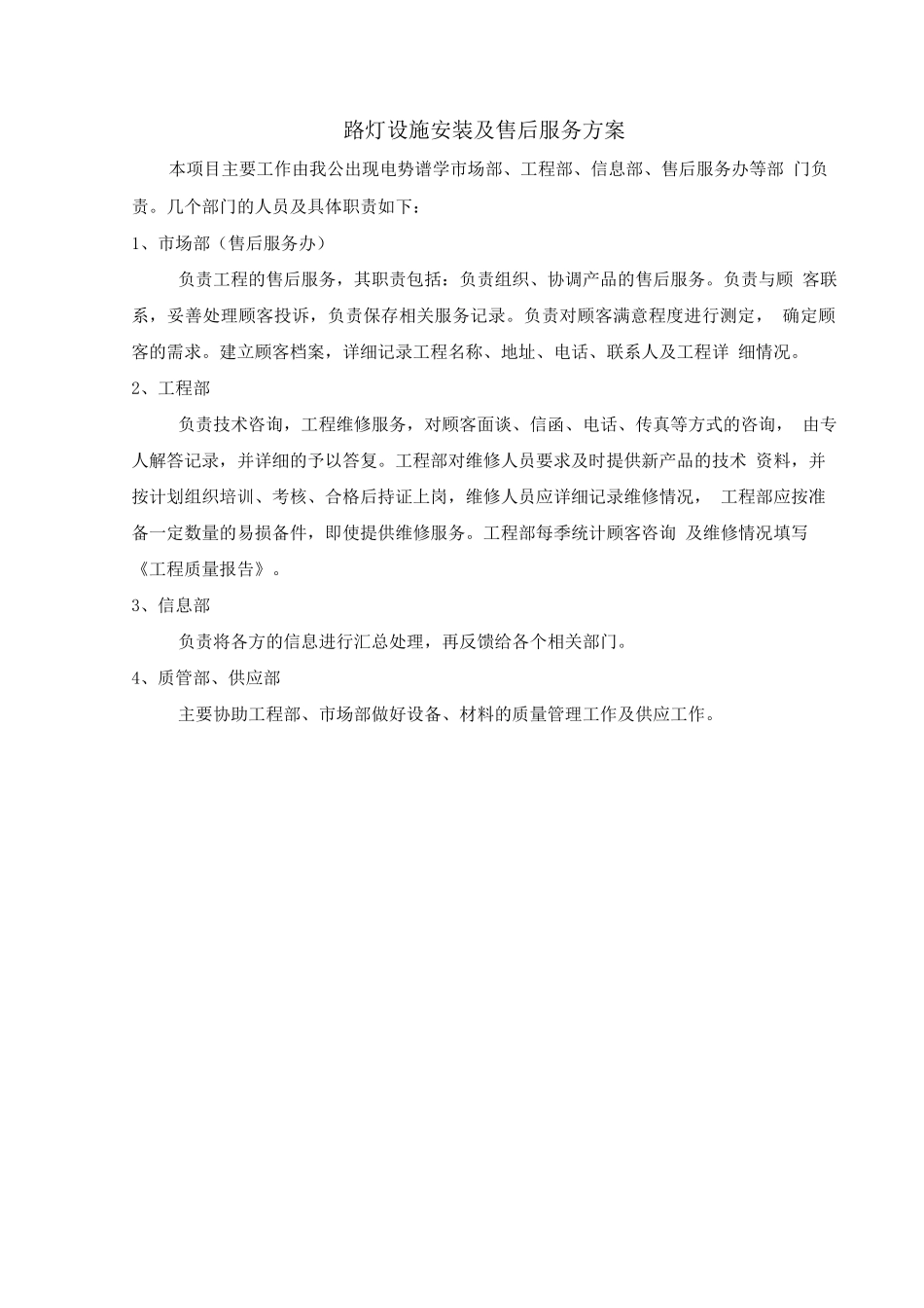 路灯设施安装及售后服务方案_第1页