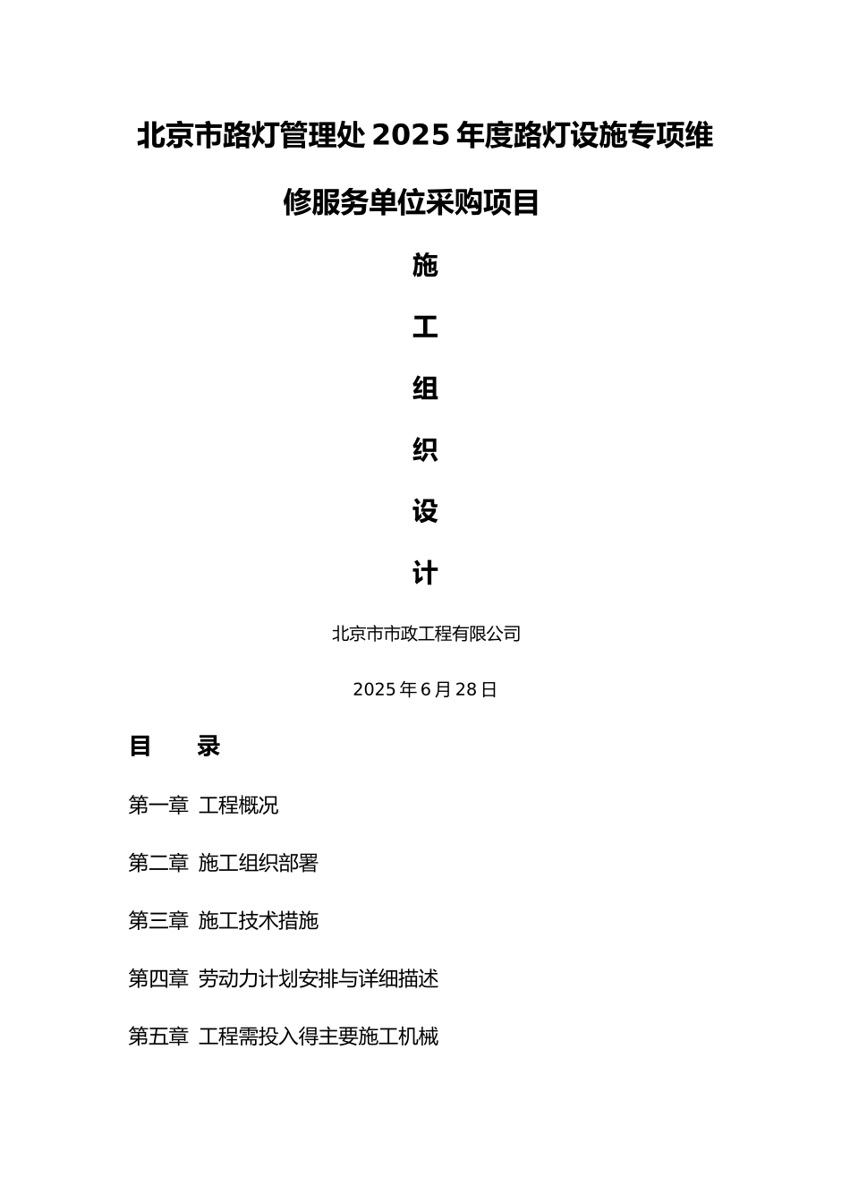 路灯设施维修工程施工组织设计方案_第1页