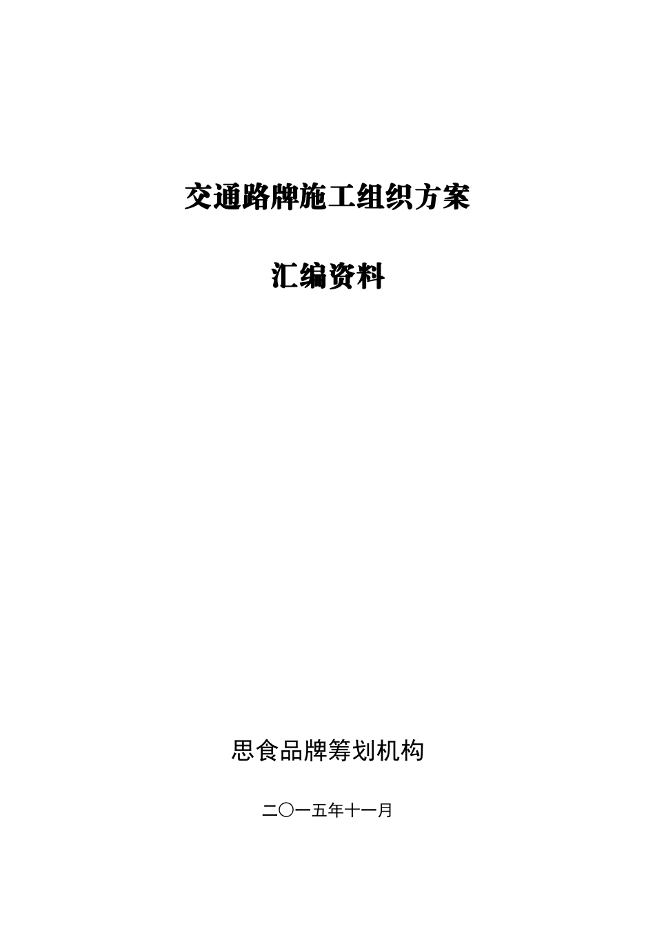 路牌项目施工计划组织_第1页