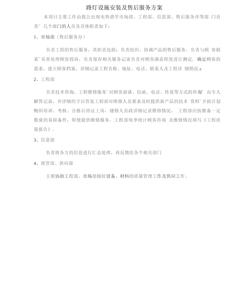 路灯设施安装及售后服务方案2_第1页