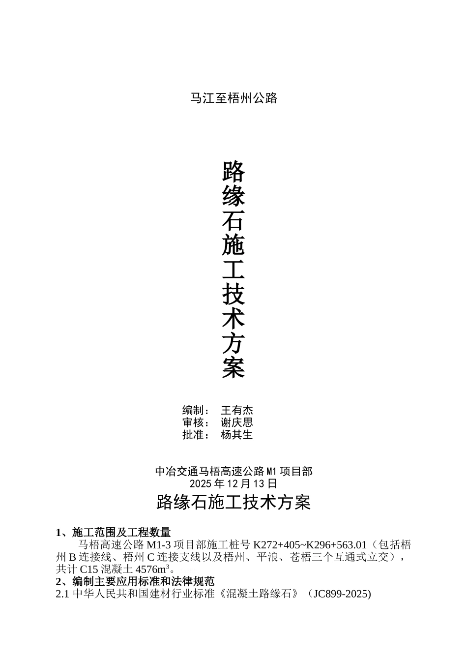 路缘石施工工艺标准及施工方案_第1页