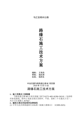 路缘石施工工艺标准及施工方案