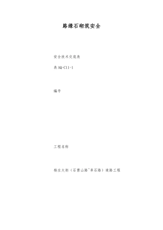 路缘石砌筑安全