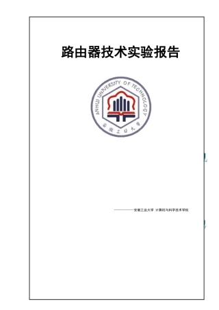 路由器实验报告1