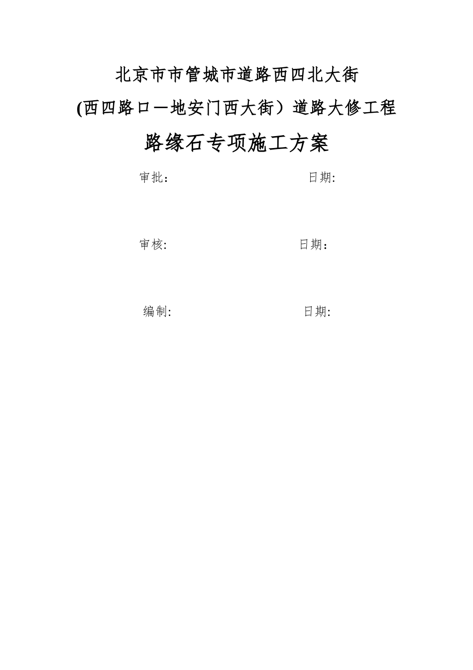 路缘石专项施工方案_第1页