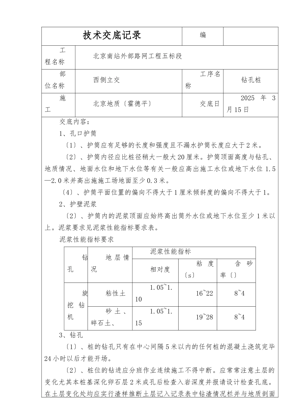 路网工程钻孔桩技术交底记录_第1页
