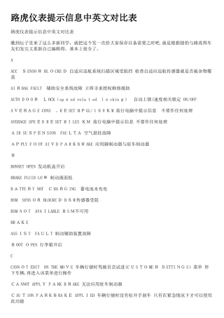 路虎仪表提示信息中英文对照表