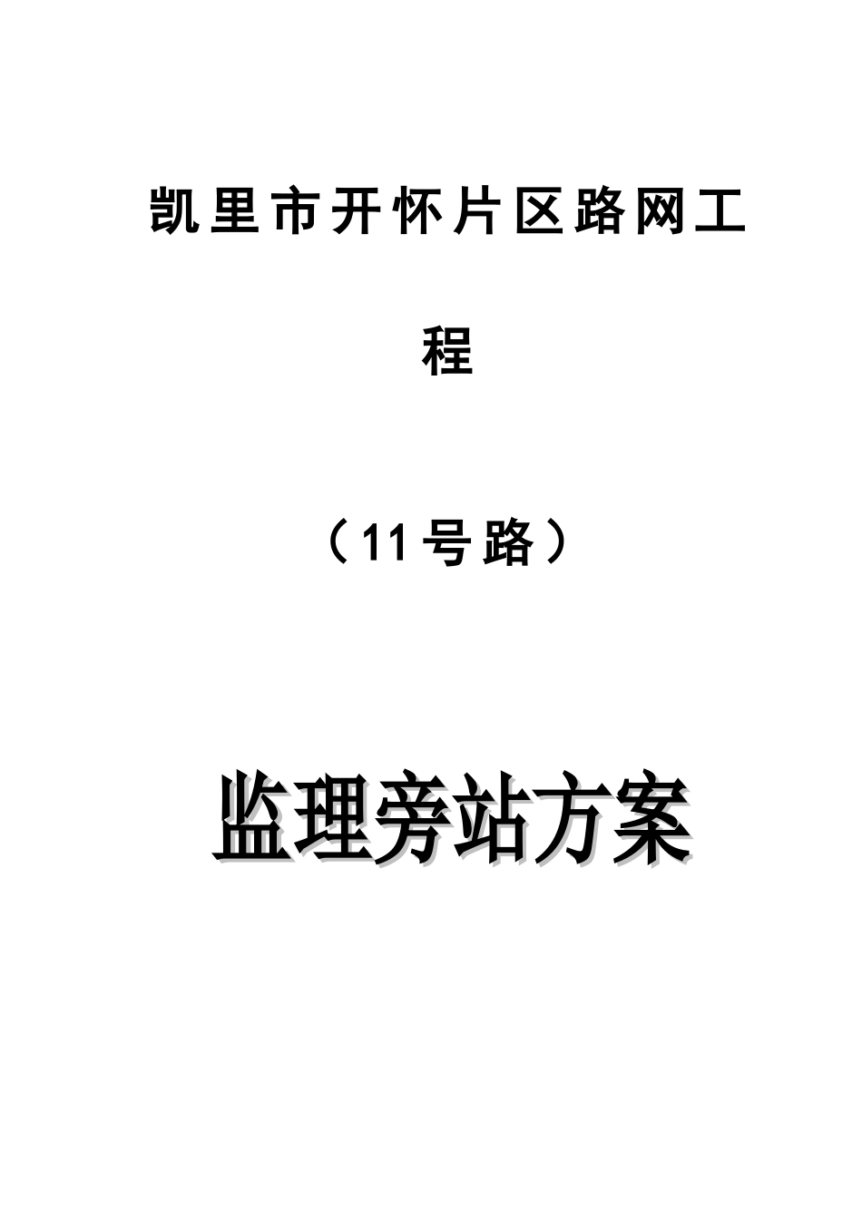 路网工程监理旁站方案培训资料_第1页