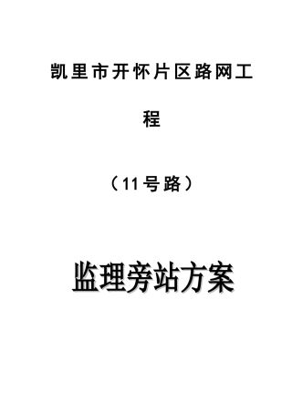 路网工程监理旁站方案培训资料