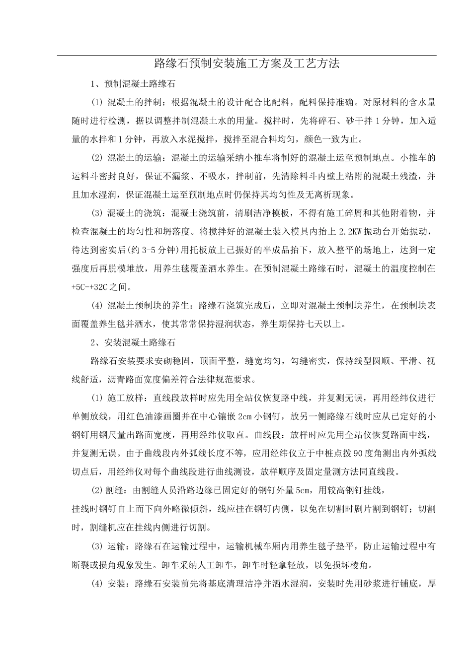 路缘石预制安装施工方案及工艺方法_第1页