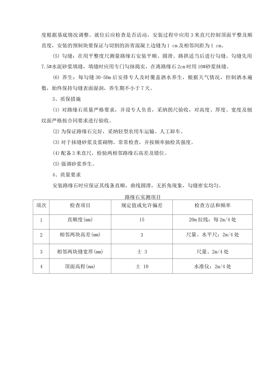 路缘石预制安装施工方案及工艺方法_第2页