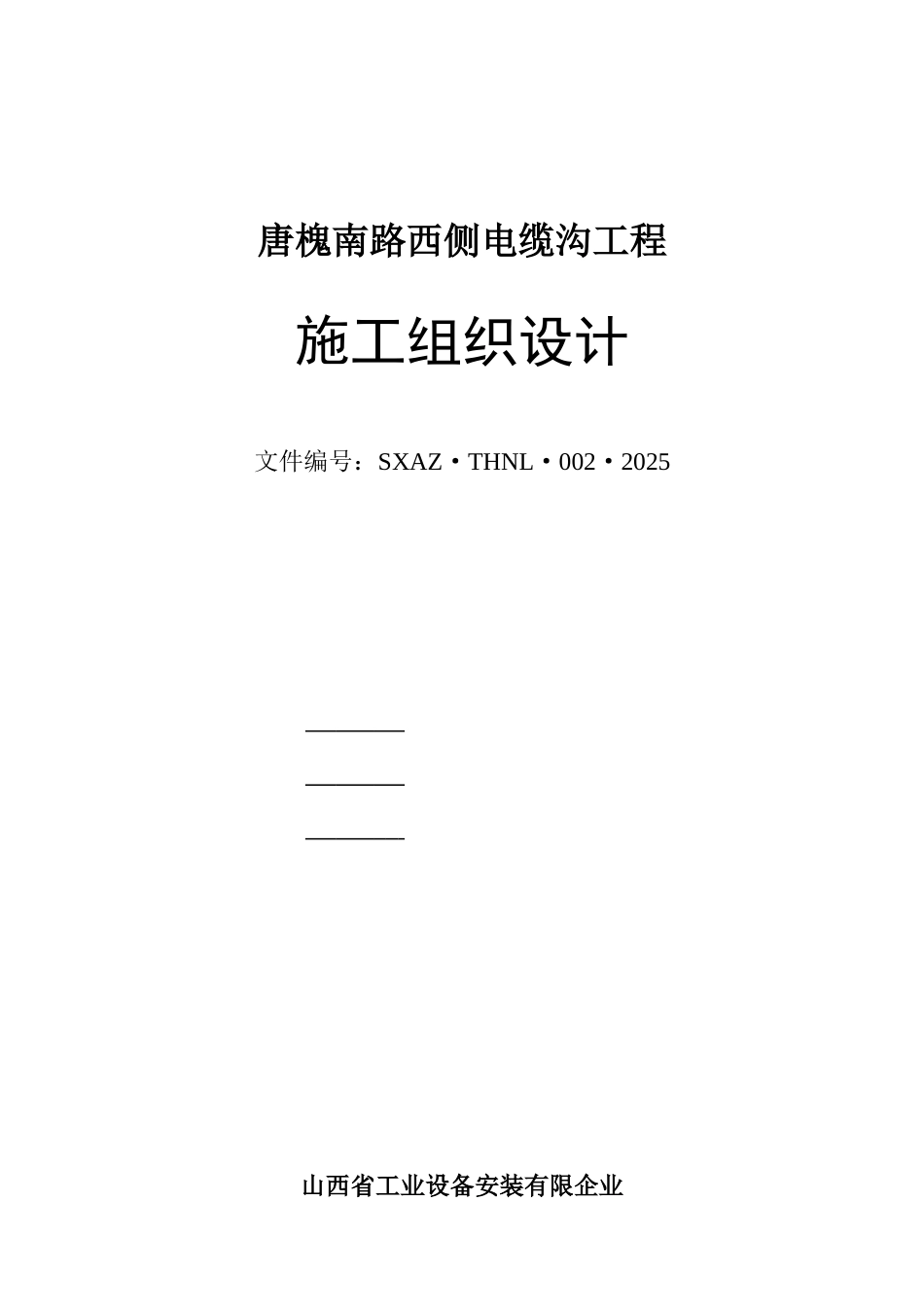 路西侧电缆沟工程施工组织设计_第1页