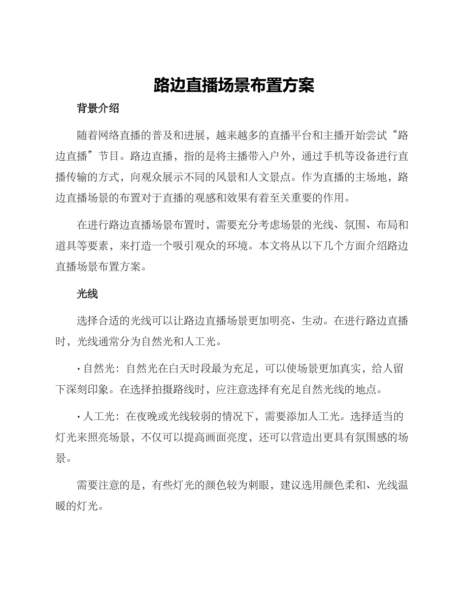 路边直播场景布置方案_第1页