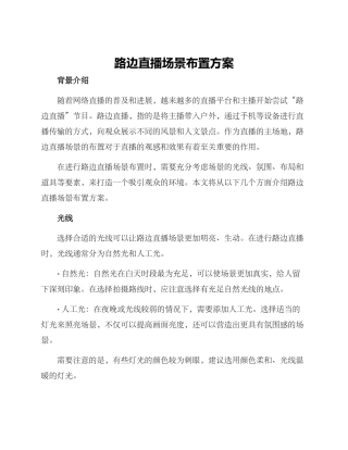 路边直播场景布置方案