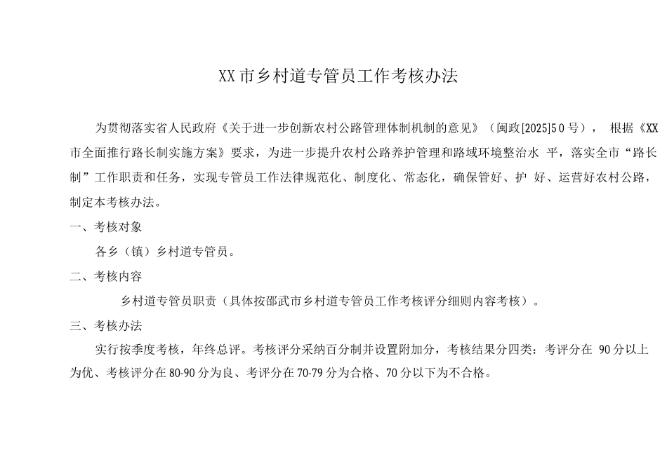 路长办道路专管员考评办法及细则_第1页