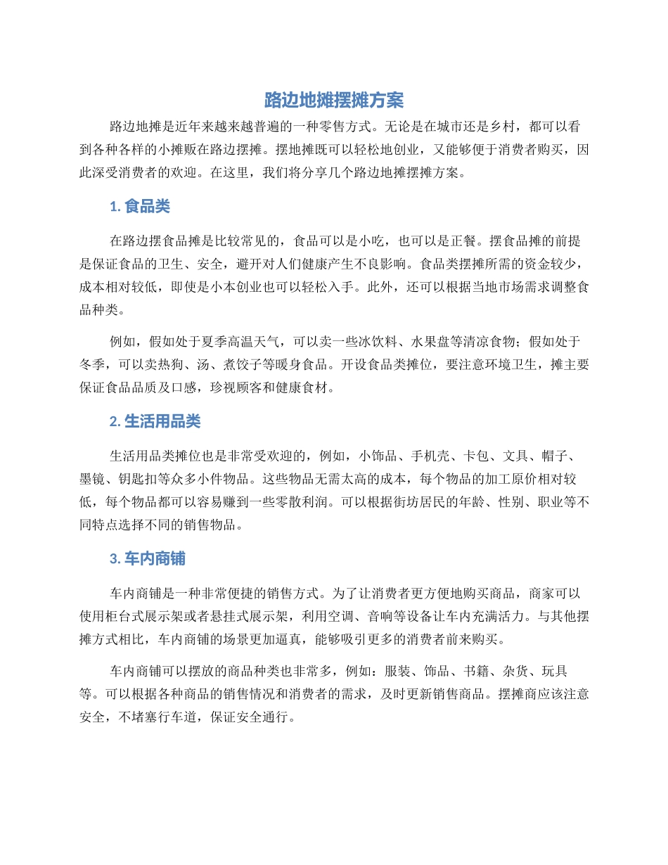 路边地摊摆摊方案_第1页
