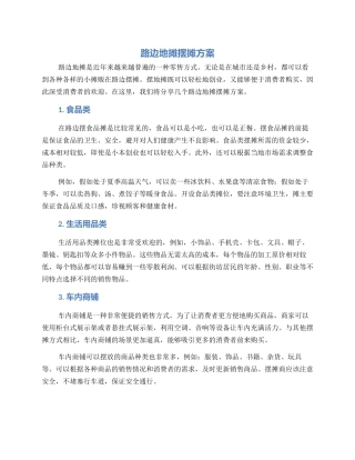 路边地摊摆摊方案