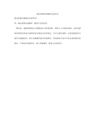 路过疫情区健康码会变色吗