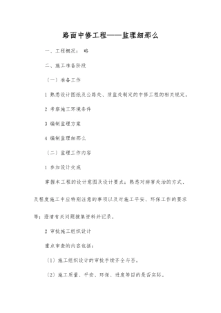 路面中修工程监理细则