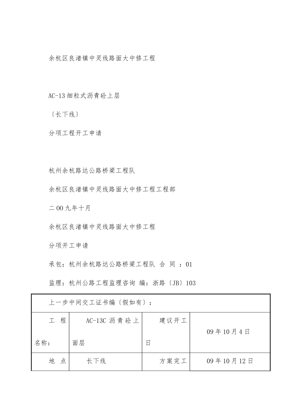 路面大中修工程分项工程开工申请报告_第1页